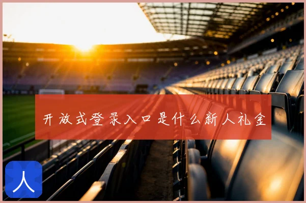 开放式登录入口是什么新人礼金