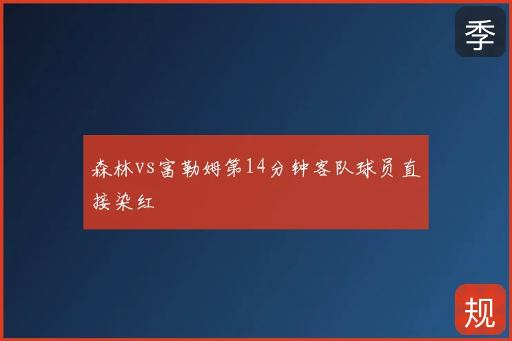 森林vs富勒姆第14分钟客队球员直接染红
