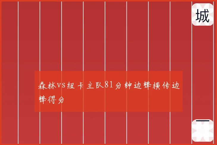 森林vs纽卡主队81分钟边锋横传边锋得分