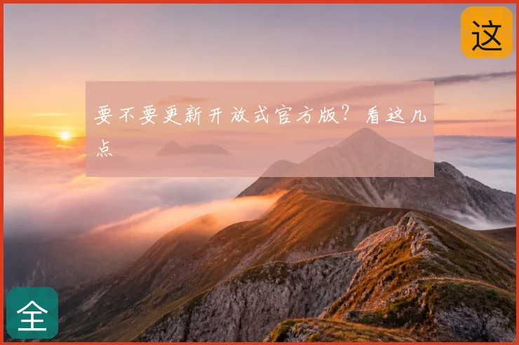 要不要更新开放式官方版？看这几点
