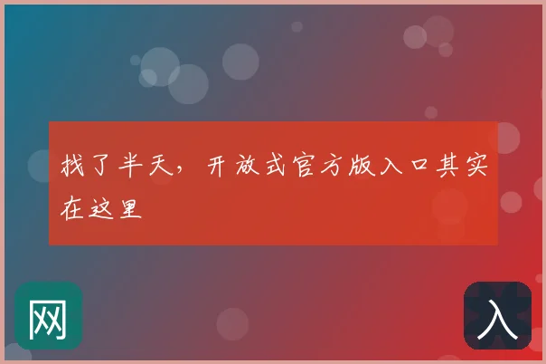 找了半天，开放式官方版入口其实在这里